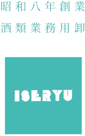 株式会社伊勢隆は神奈川県横浜市で酒類業務用卸を営んでおります。弊社の会社概要をご覧ください