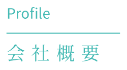 会社概要